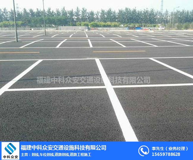 停车场划线公司 福建中科众安 漳州停车场划线