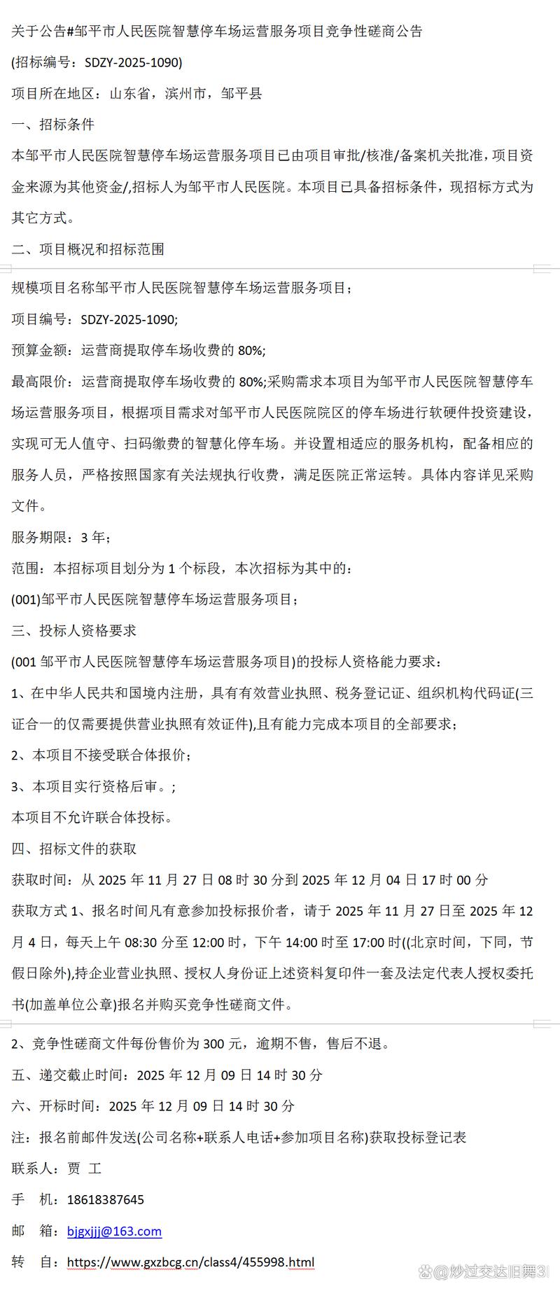 关于公告 邹平市人民医院智慧停车场运营服务项目竞争性磋商公告